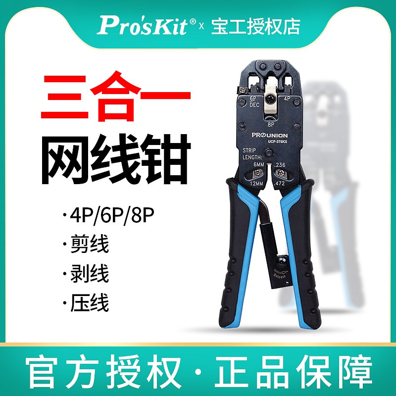 台湾宝工UCP-376KX 4/6/8P专用网络压接钳 三口电脑水晶头网线钳