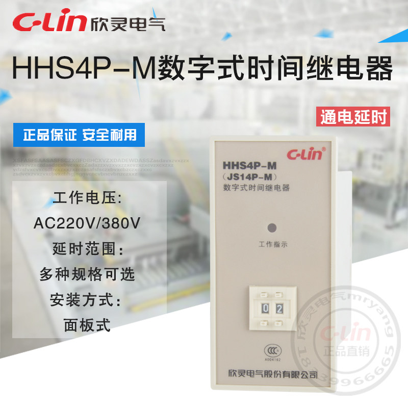 HHS4P-M数字式时间继电器定时器99S99M二位三位220V欣灵正品直销