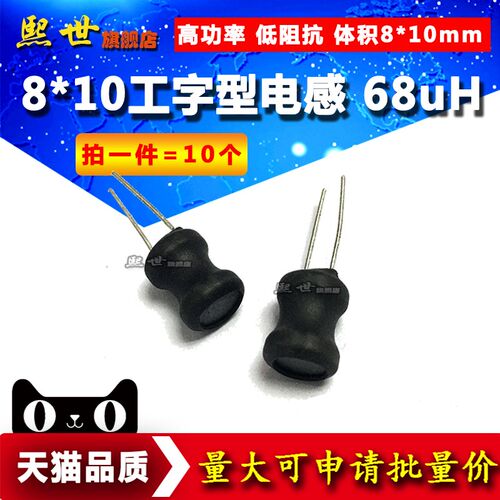 10个 68uH电感 8*10mm工字型功率电感线圈 8x10体积 0810电感器