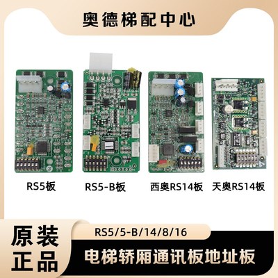 西子奥的斯杭西奥电梯轿厢通讯板RS5/RS5-B/RS14/RS5-3/RS16地址