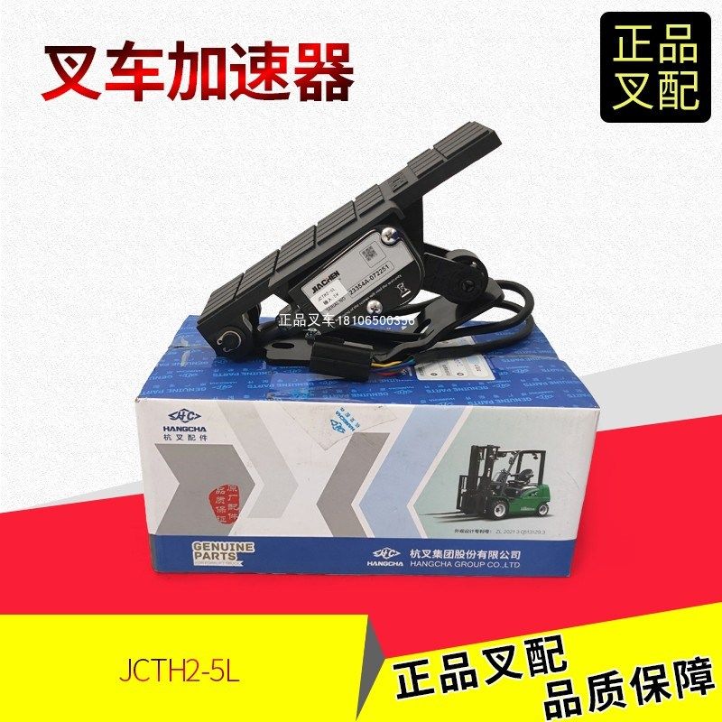 叉车加速器电子油门踏板JCTH2-5L/AP153-725000杭叉电叉CPD35-XD4