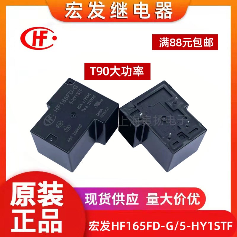 继电器HF165FD-G/5-HY1STF 5VDC 40A t90全新原装正品宏发大功率