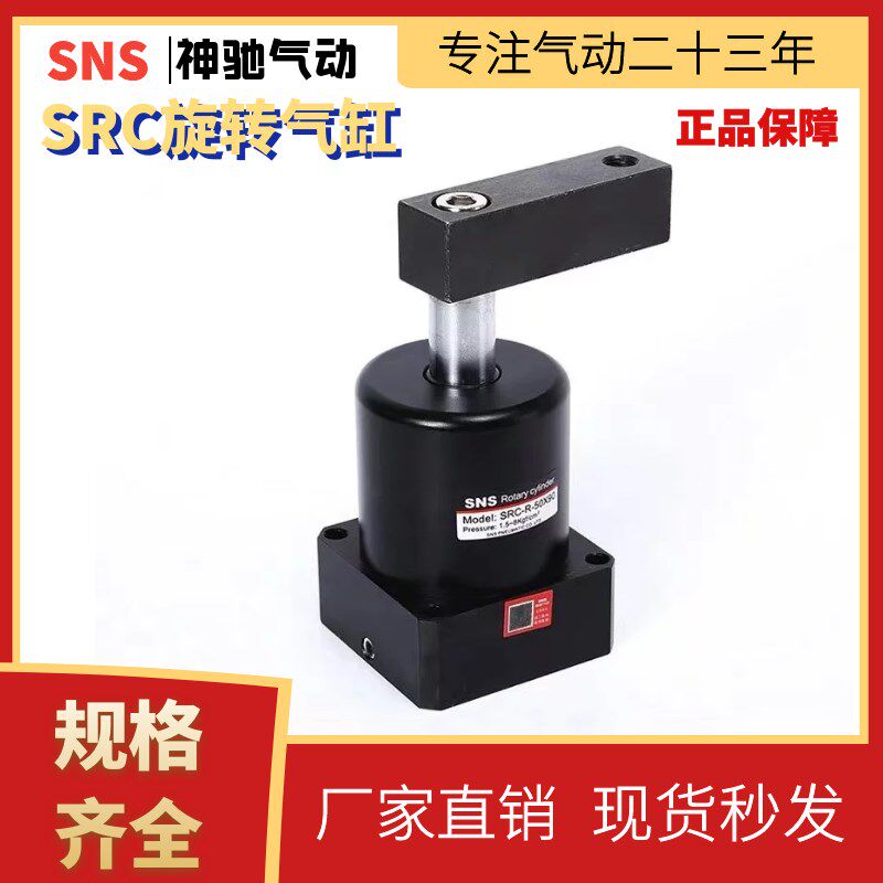 SNS气动旋转转角下压气缸90度SRC-L-25X90-32-40-50-63 -R 180度