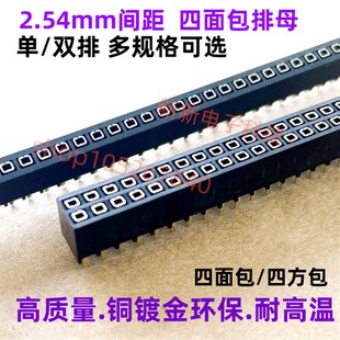 四面包排母 2.54mm间距 单排母 双排母 四方包 塑高6.8 插针母座