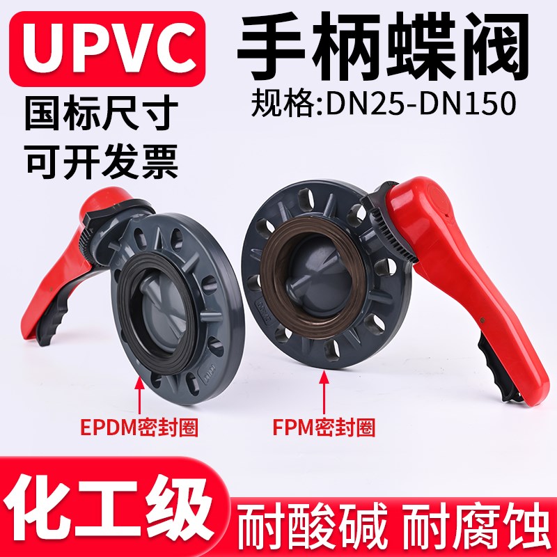 UPVC手柄蝶阀PN16国标对夹式法兰阀门PVC管手动快装FPM密封圈美标