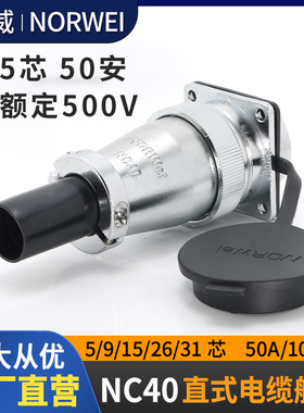 诺威NC40工业连接器50A大电流公母对接航空插头插座5孔9针26P31芯