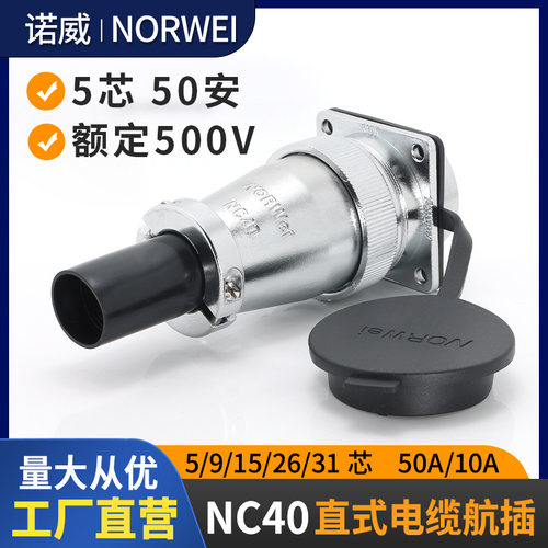 诺威NC40工业连接器50A大电流公母对接航空插头插座5孔9针26P31芯
