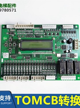 江南快速TOMCB电梯逻辑通讯板V1.5/2.23/2.21转换板ProD05013V2.0