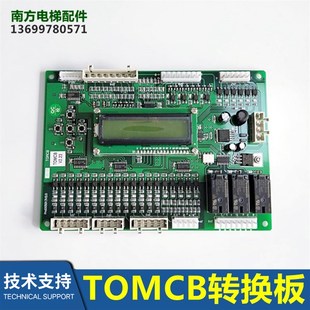 江南快速TOMCB电梯逻辑通讯板V1.5 2.21转换板ProD05013V2.0 2.23