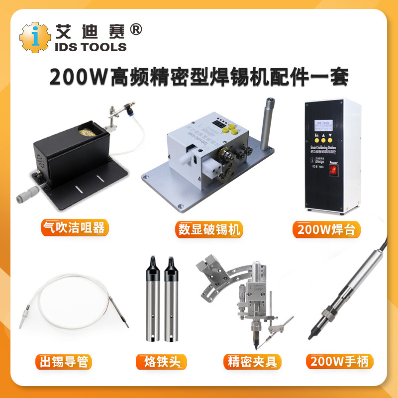 艾迪赛200W高频焊锡机配件一套/自动机配件原装/恒温无铅焊台套装图片