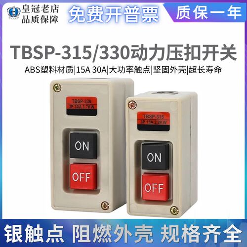 三相电机启动按钮开关TBSP-315-330 动力押压扣控制按钮盒15 30A
