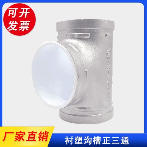 衬塑钢塑涂塑消防沟槽卡箍正三通 卡槽钢卡管件DN65 80 100 150