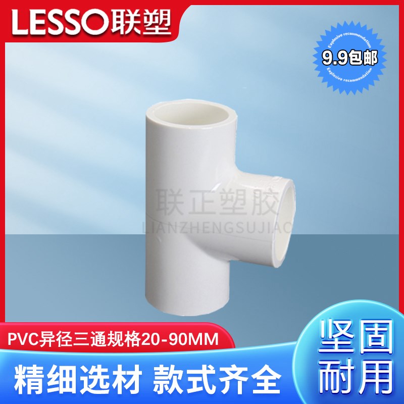 联塑PVC给水管三通 三叉 接头 管件 20 25 32 40 50 63 75 90 110