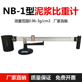 NB-1型泥浆比重计 比重称 密度计 泥浆比重秤 泥浆称 比重计配件