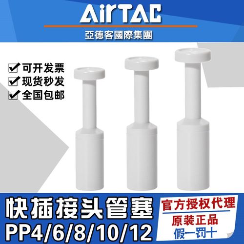 AirTac亚德客气动气管塞子塑料管堵头 PP4/6/8/10/12mm管塞接头