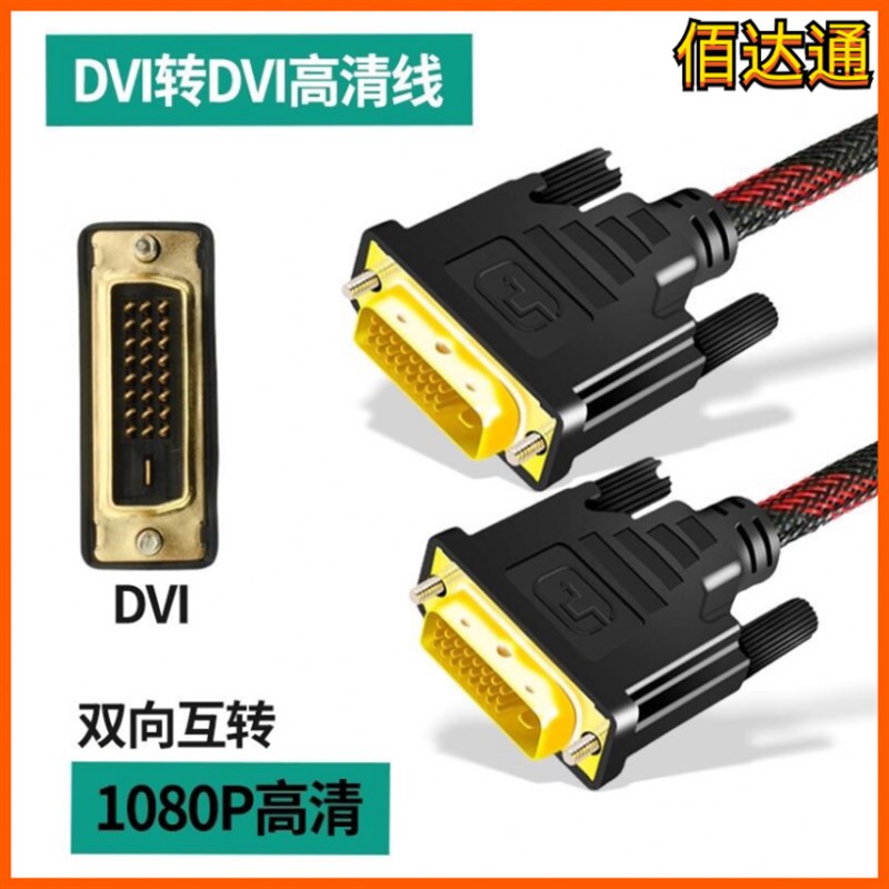纯铜DVI线连接电脑显示器主机高清数据线显示屏24+1显卡接口DVI-D