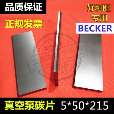 进口真空泵用碳片5*50*215 EK60石墨刮片  印刷机石墨滑片碳精片