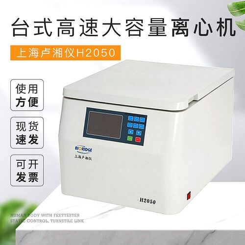 上海卢湘仪 H2050 台式高速大容量离心机 LED 数字显示