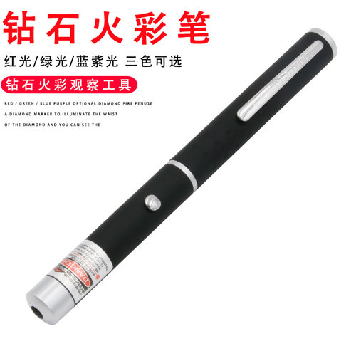 钻石火彩笔珠宝检测工具红光笔手电筒钻石鉴定仪器专业看钻石火彩