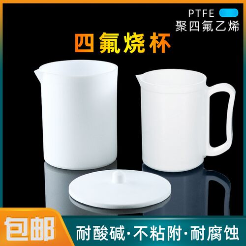 包邮四氟烧杯带盖子带手柄PTFE实验室用 耐酸碱带把烧杯 可定制