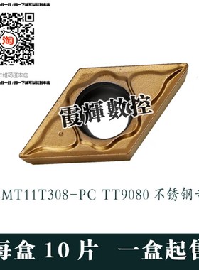 韩国数控刀片DCMT11T308PC TT9080 不锈钢专用 车床刀具 单面使用