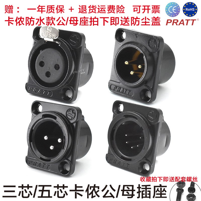 PRATT三芯卡侬公/母座防水XLR话筒五芯纯铜镀金调音台D型卡龙插座