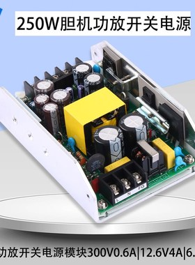 250W电子管胆机功放开关电源模块AC-DC 300V0.6A12.6V4A6.3V4A