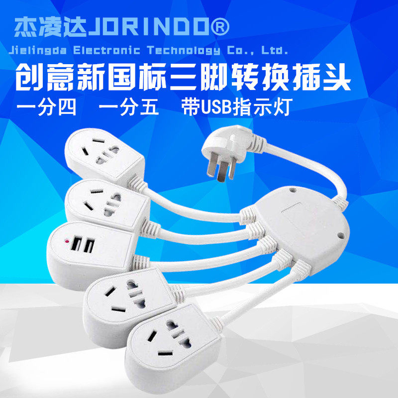 创意新国标三脚转换插头一分四五带USB电源插口排插拖线板延长线