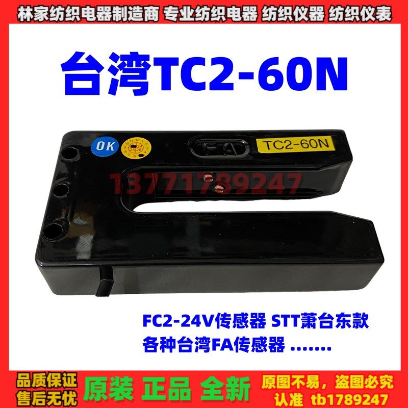 台湾FA传感器 FC2-24V传感器 TC2-60N探头STT萧台东代替款 光电眼