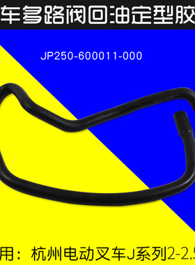 叉车配件多路阀回油管JP250-600011-000 杭电叉 A20 A25 J25 J20