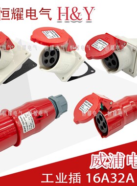威浦工业插头插座4芯16A32A明装暗装连接器TYP233TYP2818连接器