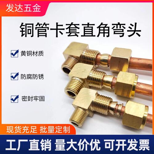 90度直角弯头加湿器卡套铜管接头纺织机配件卡套直角终端铜管接头