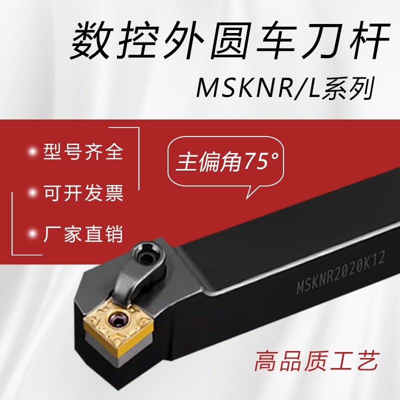 数控车刀刀杆75度端面车刀MSKNR2020/2525M12外圆刀杆车床刀架