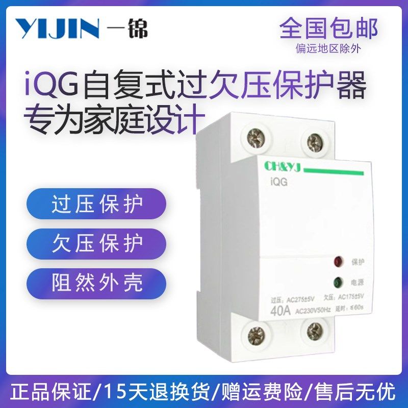家用自复式过欠压保护器220V延时自动复位防雷一锦过压欠压开关