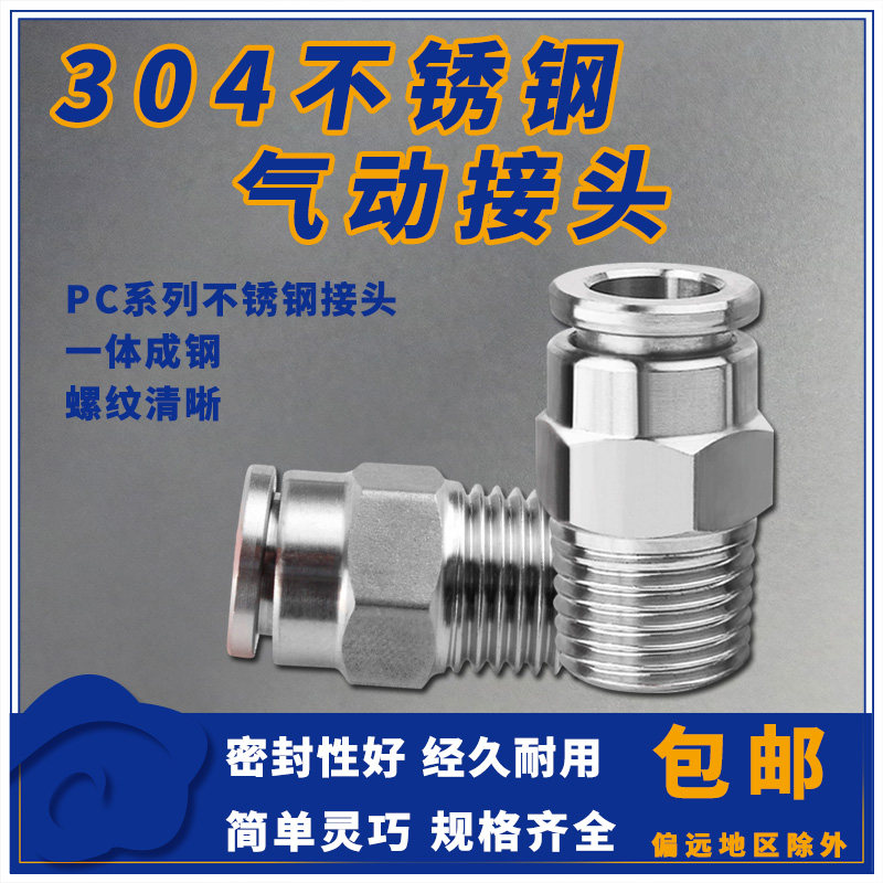 304不锈钢气管快速接头快插气动快接螺纹高压气嘴直通对接元件PC4