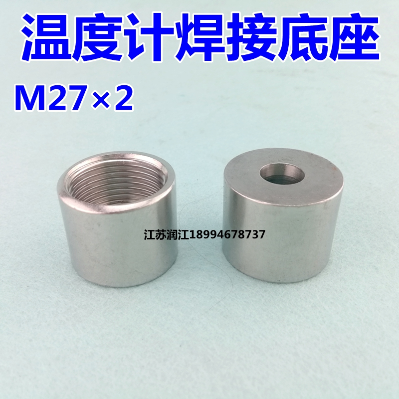 不锈钢焊接底座 温度表304焊接头 双金属温度计 仪表接头 M27*2