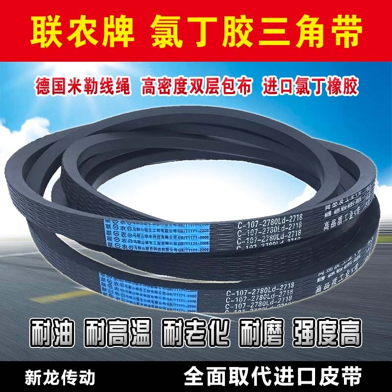 联农三角带C型C1200 C1250 C1300 C1321 C1350C1372C1397传动皮带