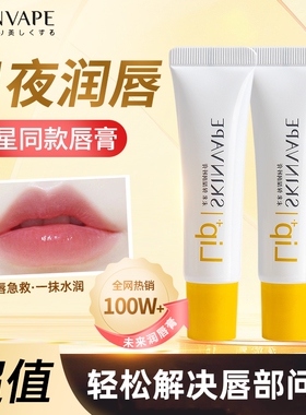 SKINVAPE未来保湿润唇膏护唇滋润保湿补水防干裂