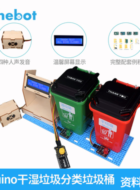 适用于rduino干湿垃圾分类垃圾桶创客竞赛比赛智能垃圾桶DIY