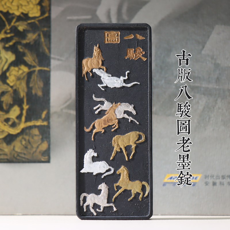 八十年代早期绩溪胡文墨厂遗墨老松烟八骏图墨纹保存精美做工精
