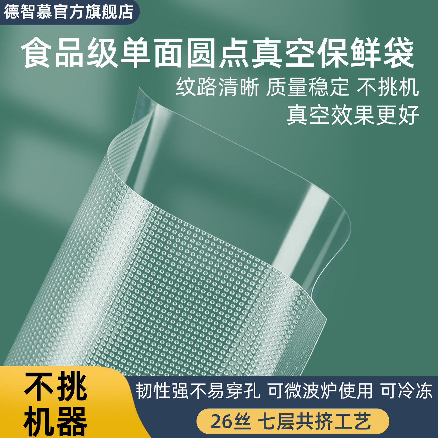 德智慕纹路真空袋19丝26丝加厚单面圆点真空保鲜袋食品级真空袋,厨房/烹饪用具,封口机,淘宝优惠券,粉丝福利购,淘宝优惠卷