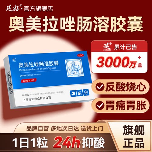 【延字牌】奥美拉唑肠溶胶囊20mg*14粒/盒