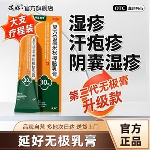 延好无极乳膏正品复方倍氯米松樟脑乳膏无极膏正品无极膏止痒官方