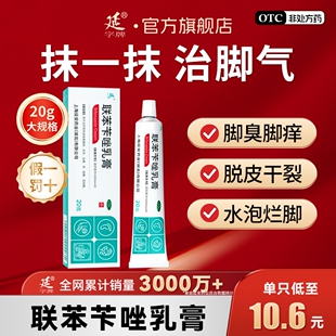 联苯苄唑乳膏正品软膏脚气烂脚丫专用药止痒水泡脱皮杀菌真菌感染
