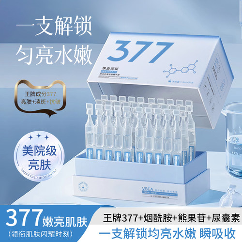 377美白淡斑次抛精华液30支/盒