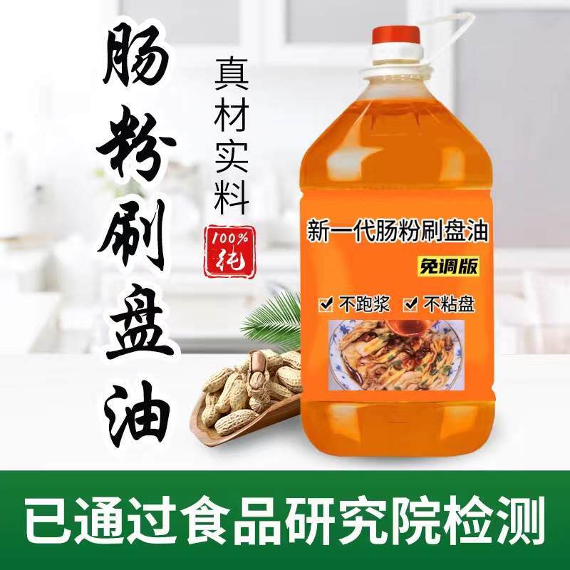花生底油广东肠粉刷盘专用油5斤10斤防跑浆防粘盘不含沉淀物杂质