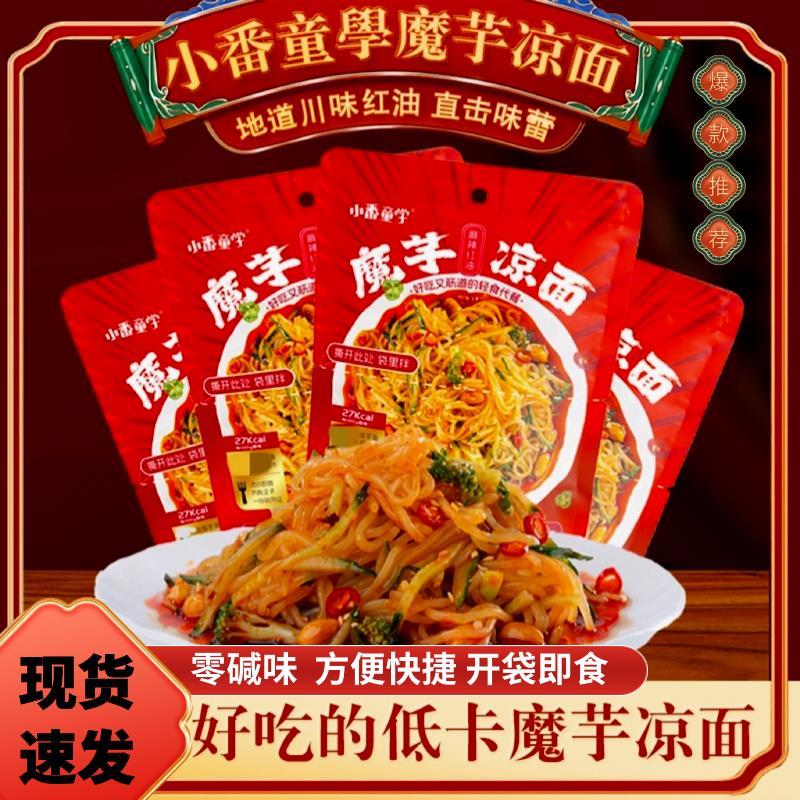 新货小番童学魔芋凉面开袋即食四川拌面小番同学夜宵充饥速食魔芋