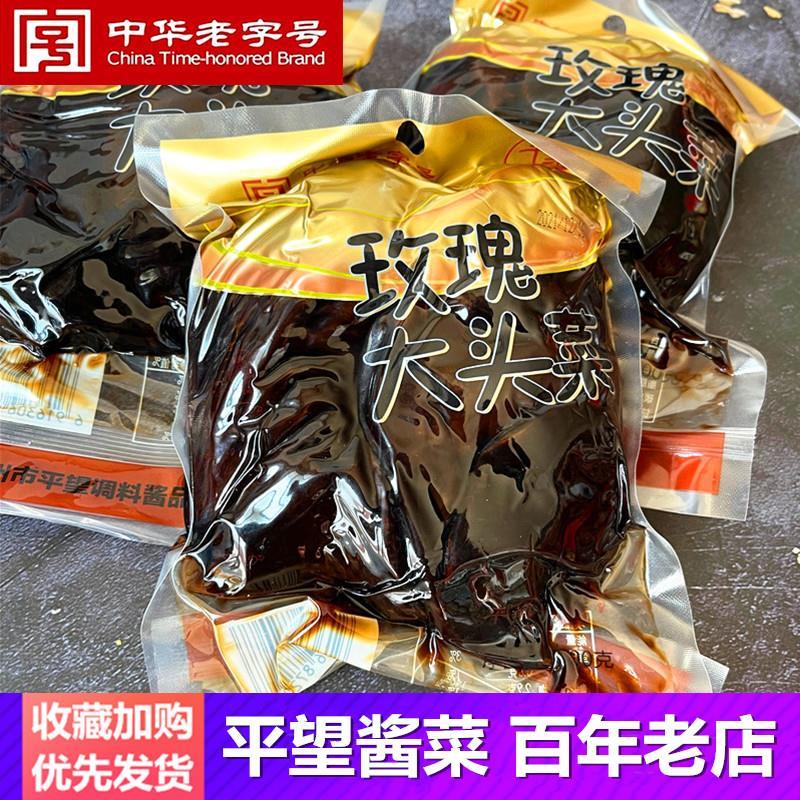 苏州特产平望酱菜玫瑰大头菜莺脰湖袋装下饭咸菜疙瘩菜酱瓜