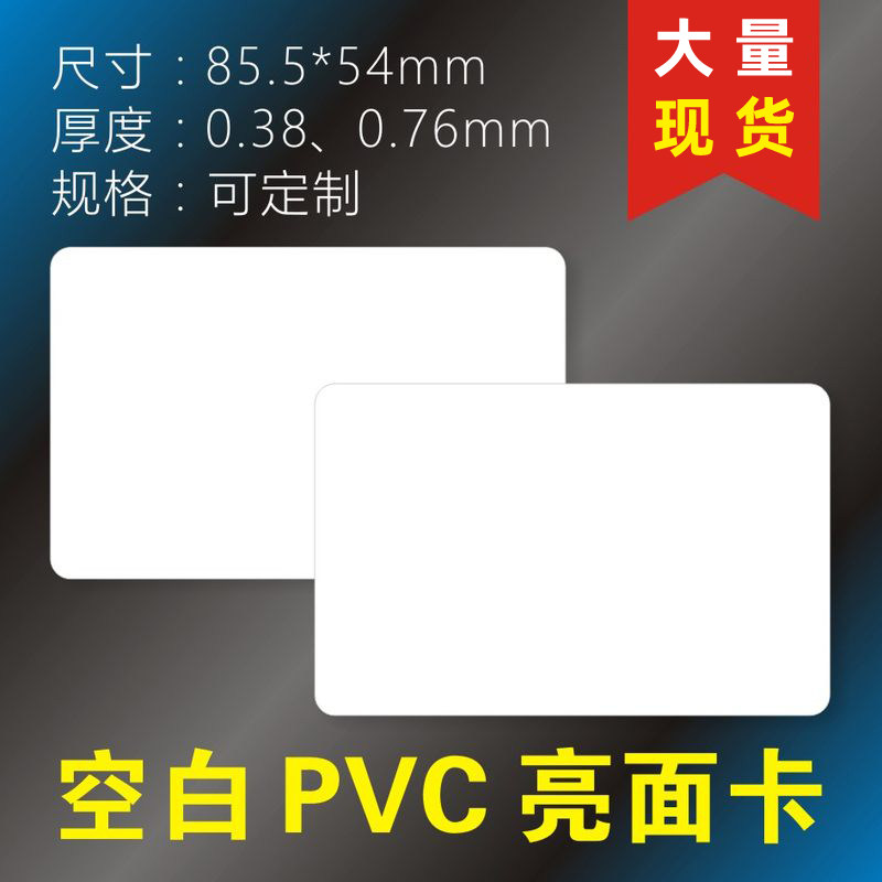 PVC塑料空白卡背胶证卡机用卡贴照片工作证贴证卡打印UV数码印刷