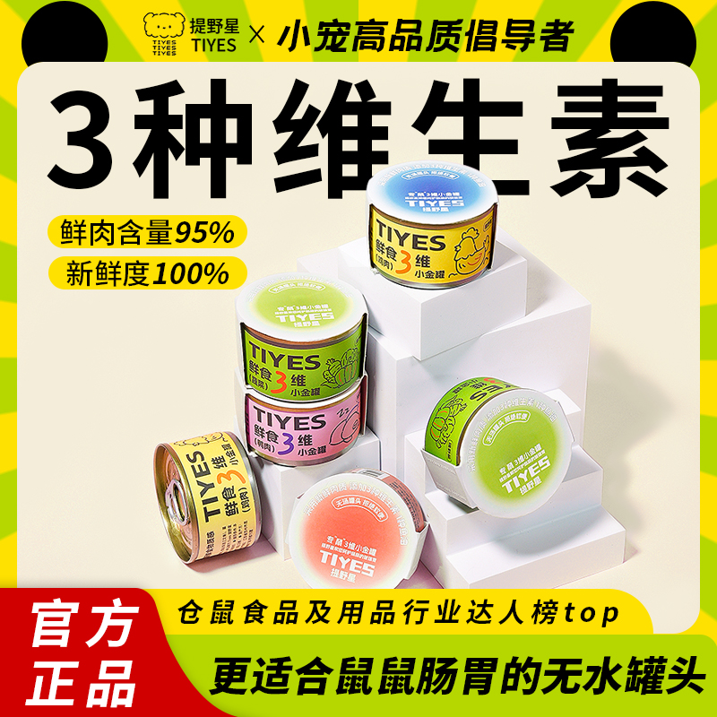 提野星小宠罐头仓鼠金丝熊长肉辅食饲料湿粮新鲜食物鼠粮仓鼠用品